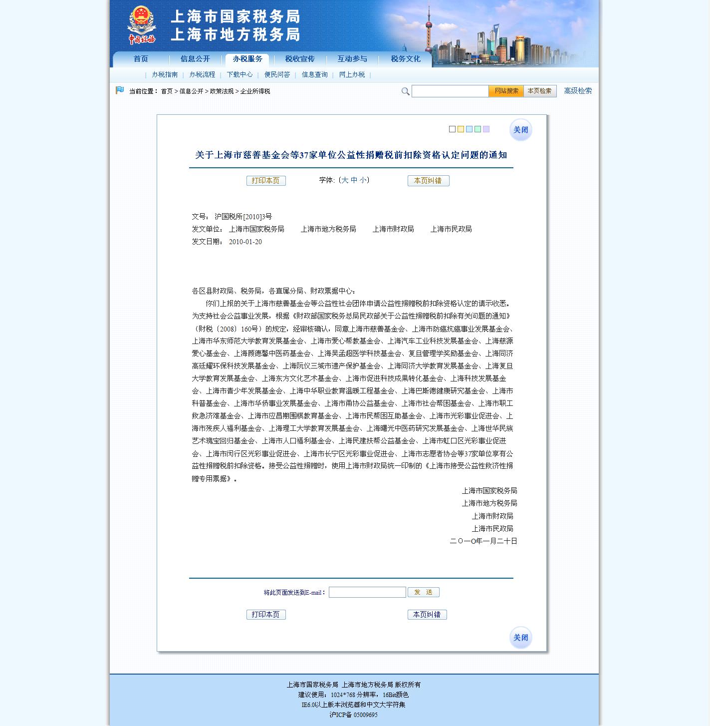 关于上海市慈善基金会等37家单位公益性捐赠税前扣除资格认定问题的通知