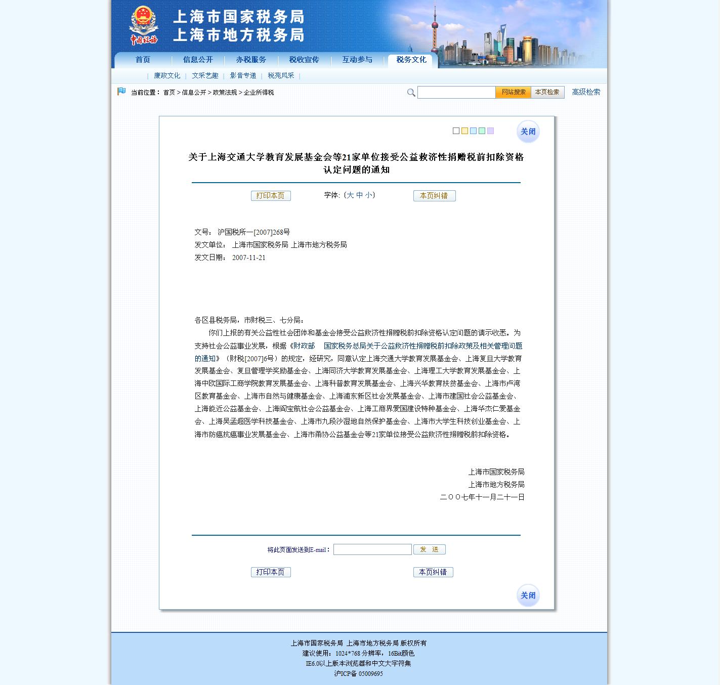 关于上海交通大学教育发展基金会等21家单位接受公益救济性捐赠税前扣除资格认定问题的通知